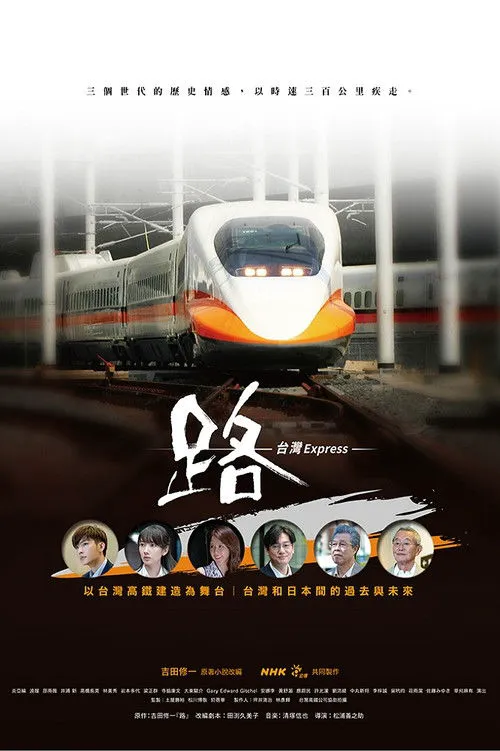 路~台湾特快~海报
