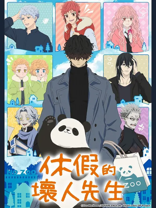 休假日的坏人先生海报