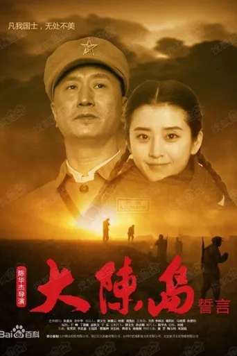 大陈岛誓言海报