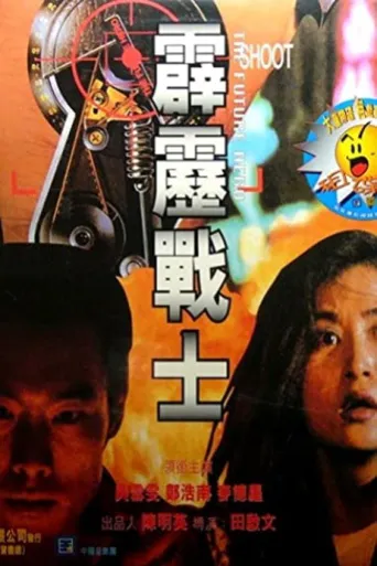 霹雳战士海报