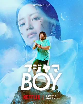 富士山BOY 第 1 季海报
