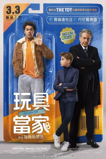 玩具当家海报