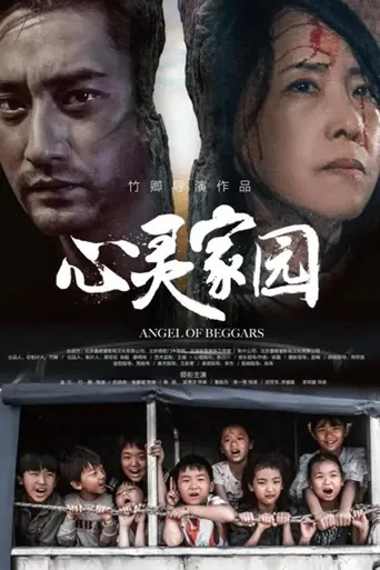 心灵家园海报