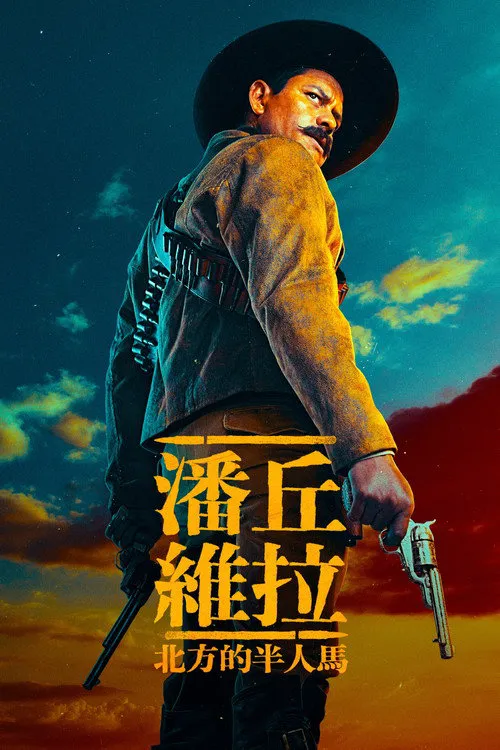 潘丘·维拉:北方的半人马海报