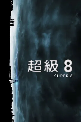 超级8海报