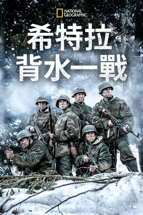 希特勒的最后一战 第 5 季海报
