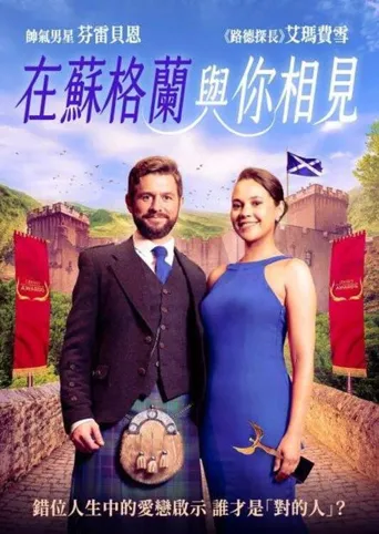 邂逅苏格兰海报