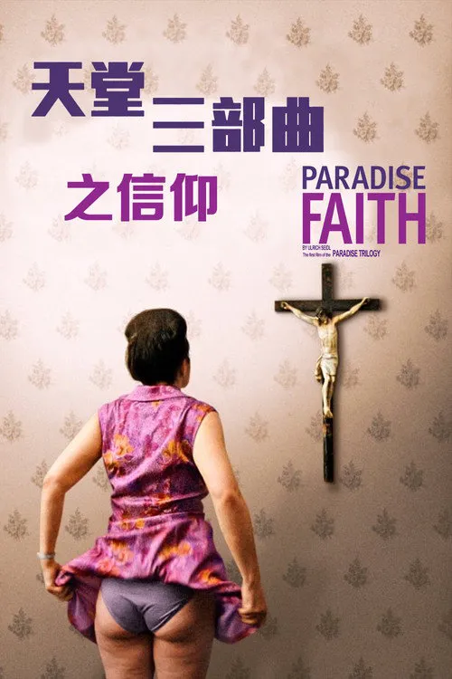 天堂：信仰海报