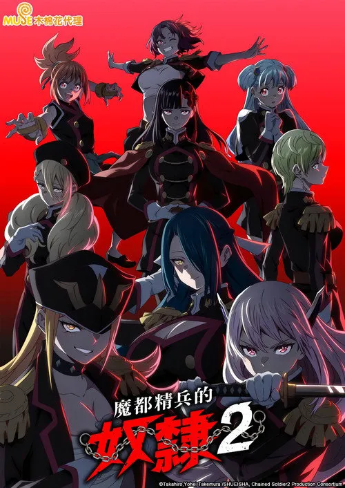 魔都精兵的奴隶 第 2 季海报