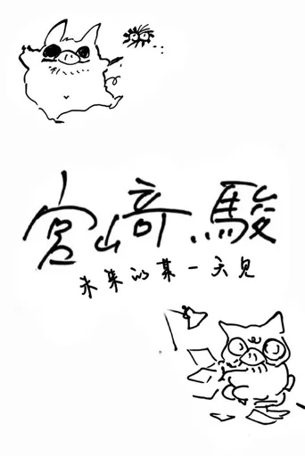 未定名宫崎骏新片海报