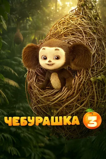 Чебурашка 3海报