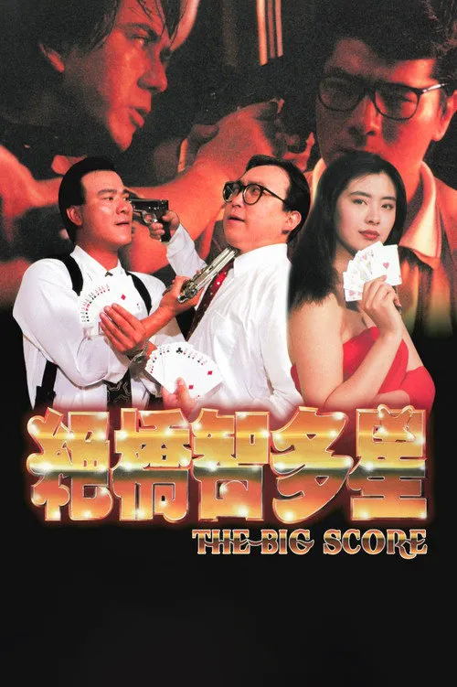 绝桥智多星海报