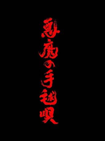 恶魔的手球歌 第 1 季海报