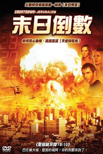 最终时刻：耶路撒冷海报