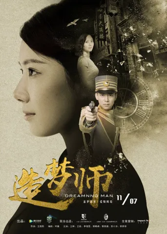 造梦师海报