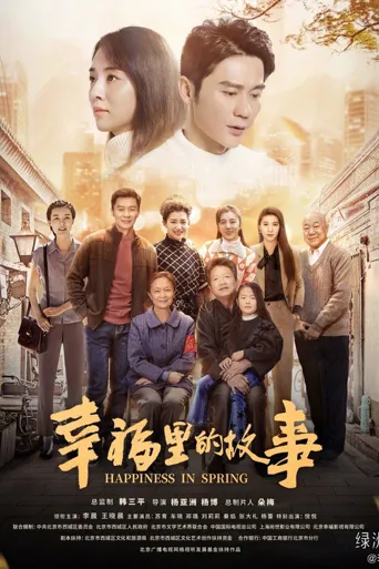 幸福里的故事海报