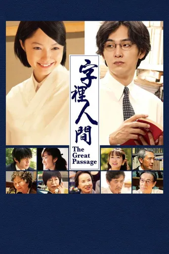 编舟记海报