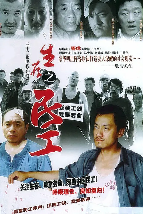 生存之民工 第 1 季海报