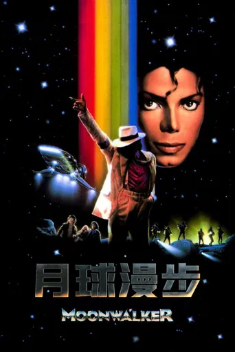 月球漫步海报