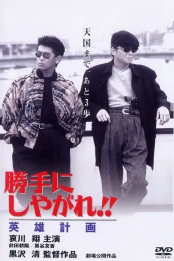 为所欲为：英雄计划海报