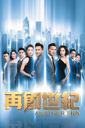 再创世纪海报