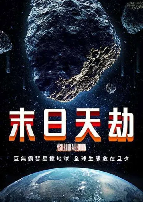 小行星大末日海报