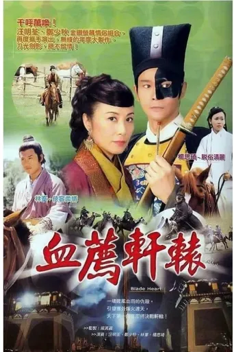 血荐轩辕海报
