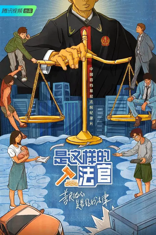 是这样的，法官海报