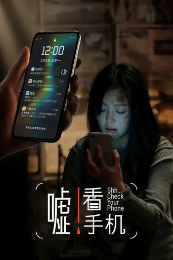 嘘！看手机海报