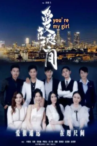 爱在咫尺间海报