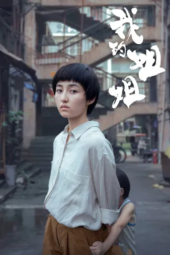 我的姐姐海报