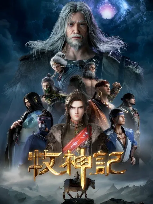 牧神记 年番2海报