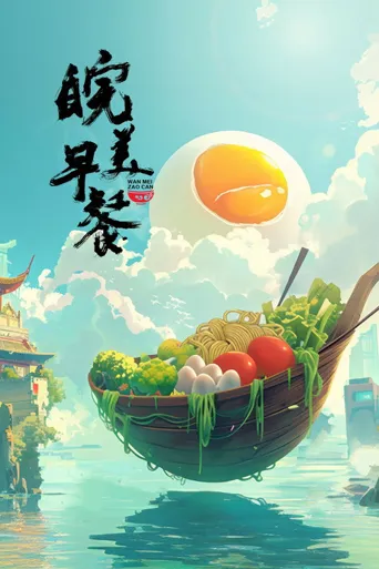 皖美早餐海报