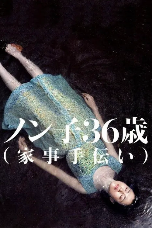 信子,36岁海报