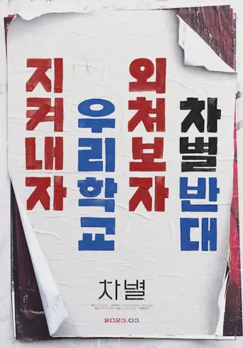 歧视海报