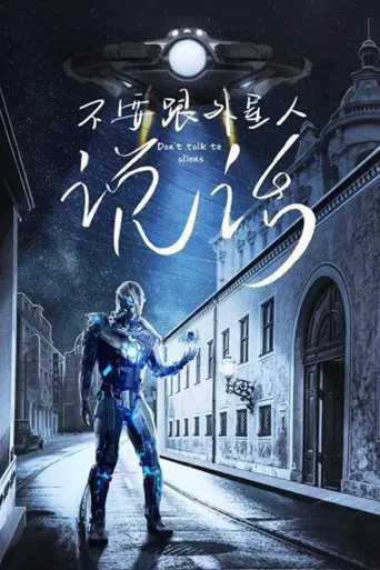 不要跟外星人说话海报