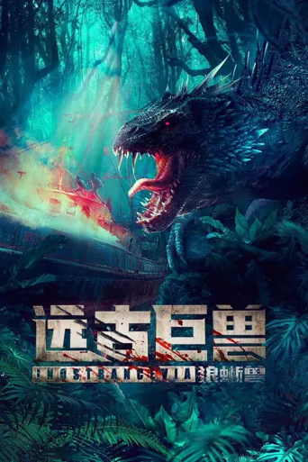 远古巨兽：狼蜥兽海报
