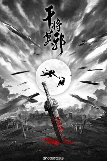 干将莫邪海报