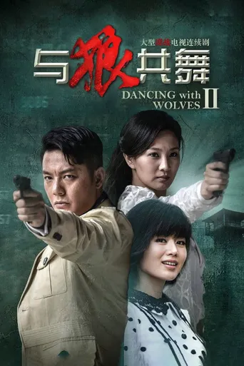 与狼共舞2海报