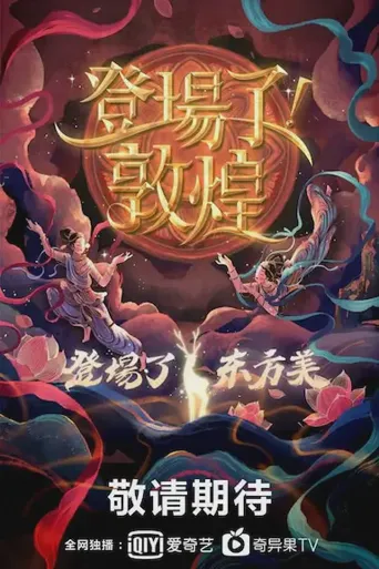 登场了！敦煌海报