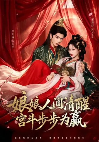 娘娘人间清醒，宫斗步步为赢 第 1 季海报