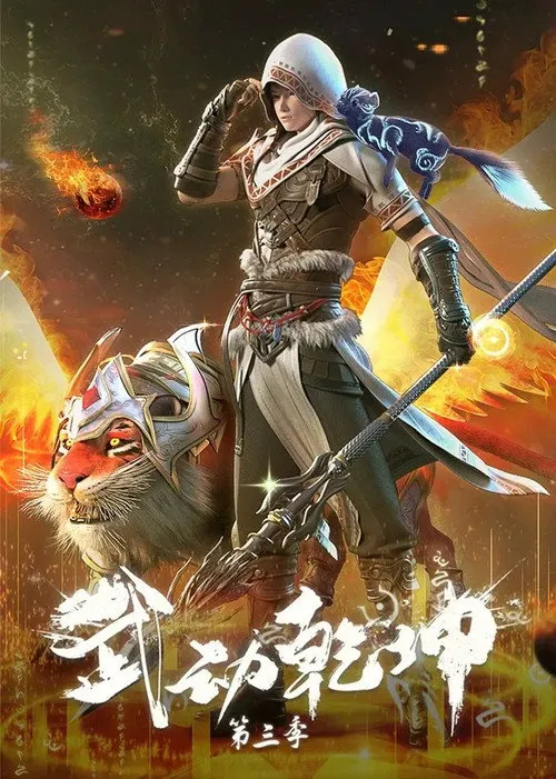 武动乾坤 第 3 季海报