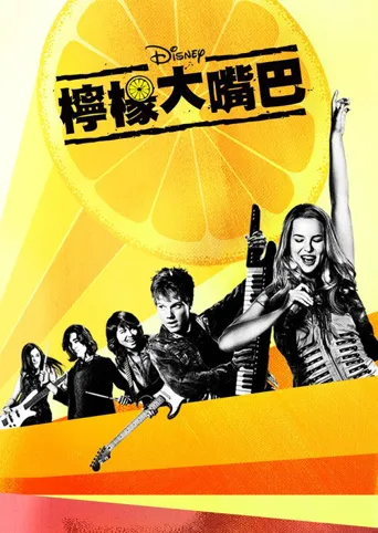 柠檬大嘴巴海报