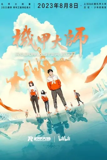 机甲大师 纪录片 第 4 季海报