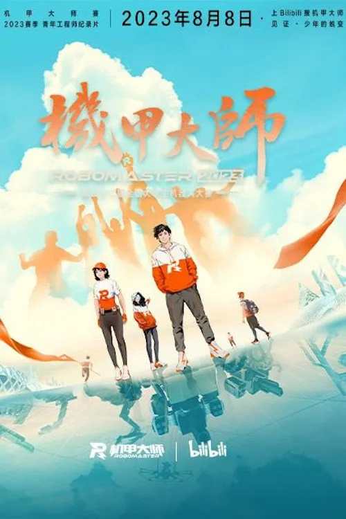 机甲大师 纪录片 第 4 季海报