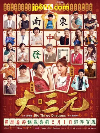 大三元海报