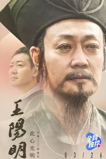 王阳明海报