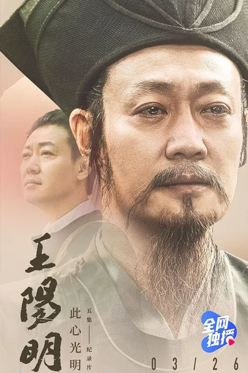 王阳明海报