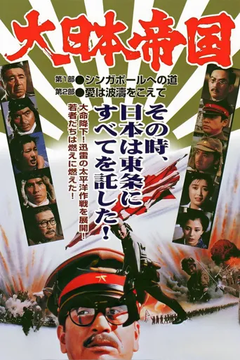 大日本帝国海报