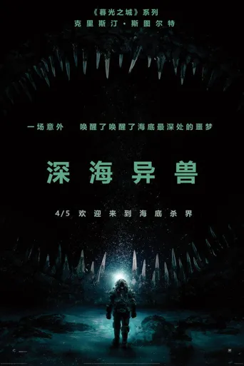 深海异兽海报